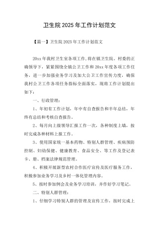 卫生院2025年工作计划范文