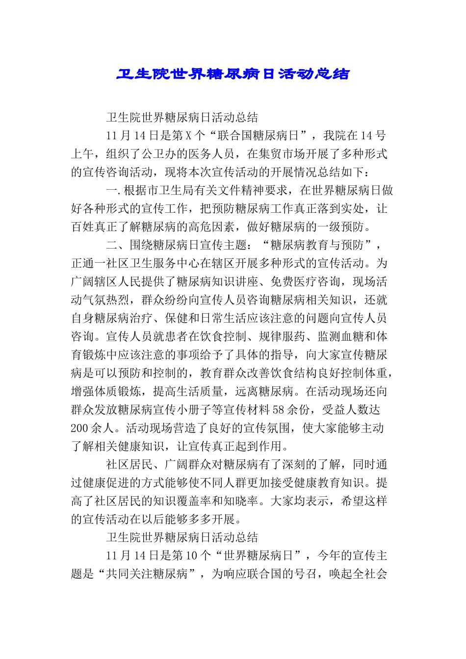 卫生院世界糖尿病日活动总结_第1页