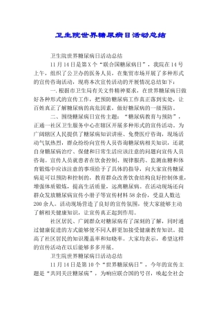 卫生院世界糖尿病日活动总结