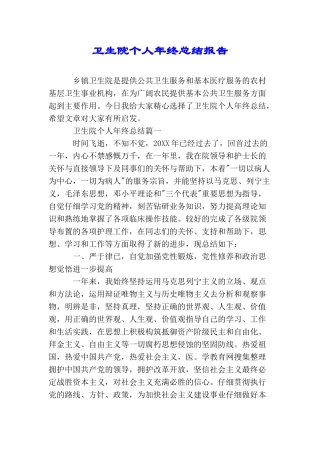 卫生院个人年终总结报告