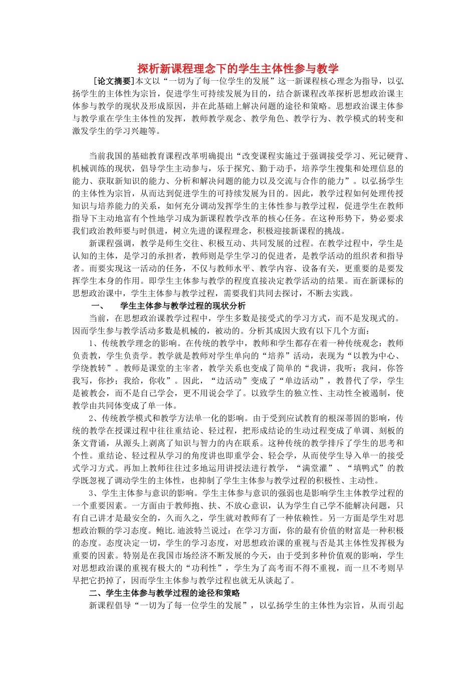 探析新课程理念下的学生主体性参与教学_第1页