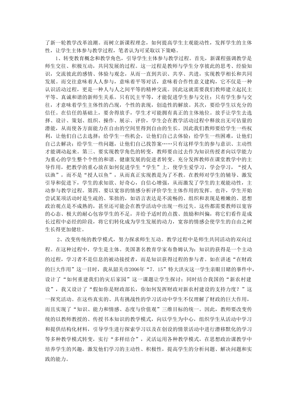 探析新课程理念下的学生主体性参与教学_第2页