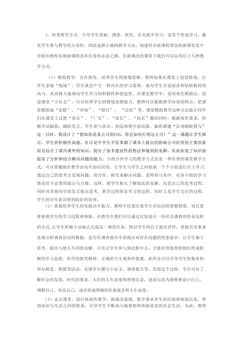 探析新课程理念下的学生主体性参与教学_第3页
