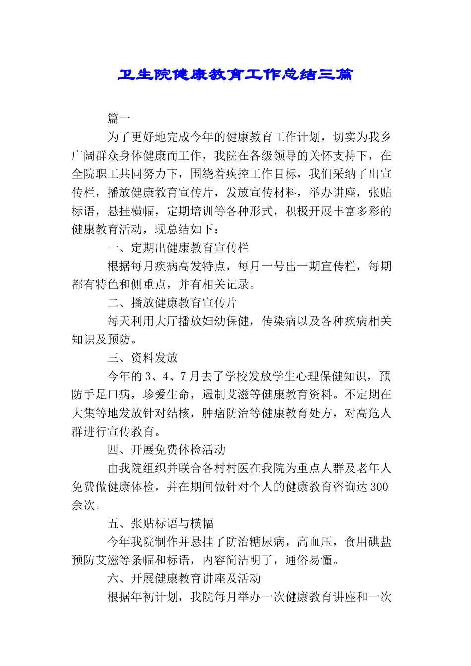 卫生院健康教育工作总结三篇_第1页