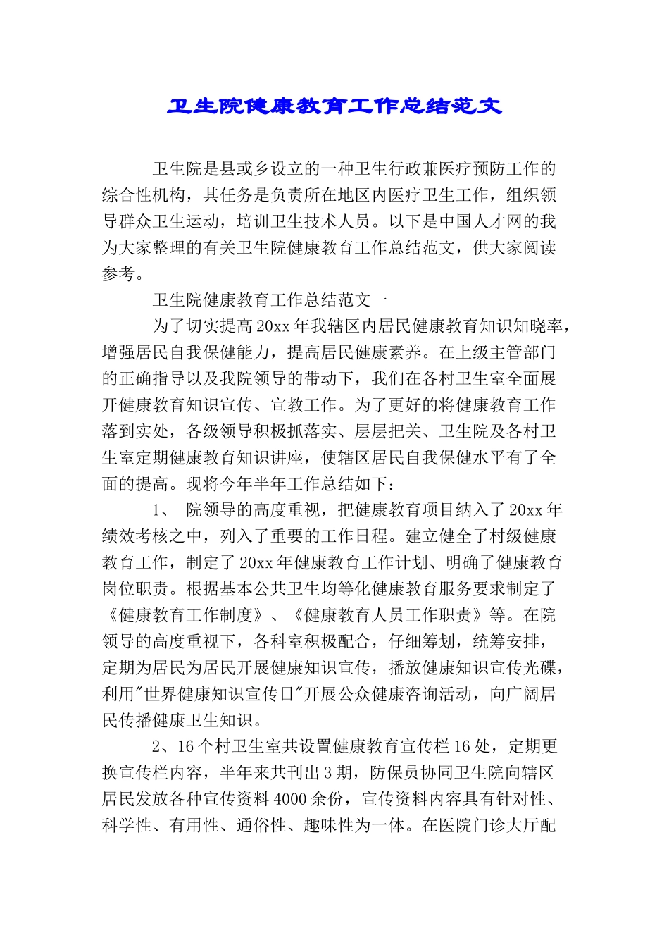 卫生院健康教育工作总结范文_第1页