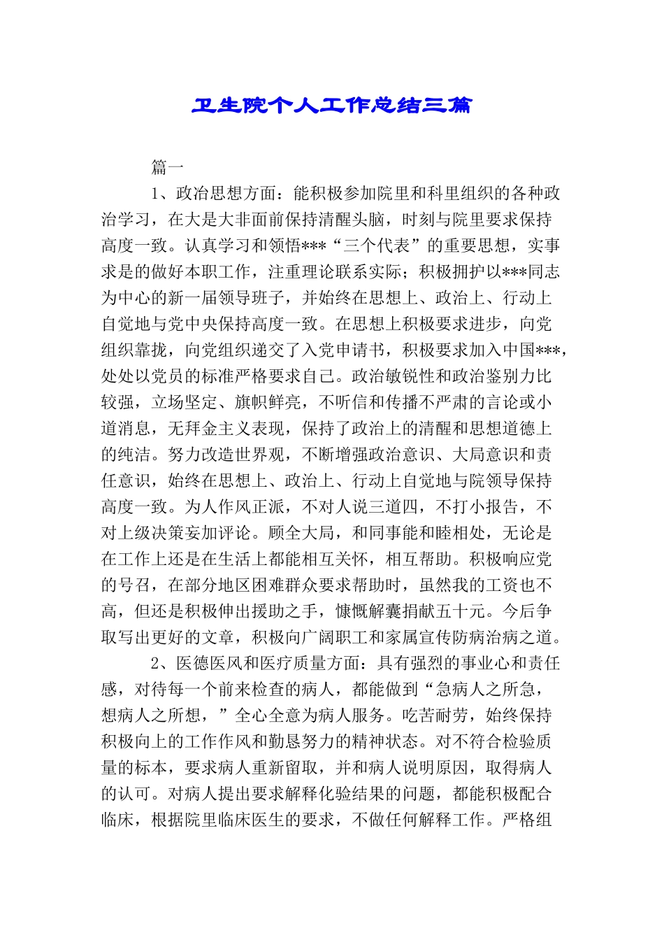 卫生院个人工作总结三篇_第1页