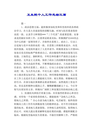 卫生院个人工作总结三篇