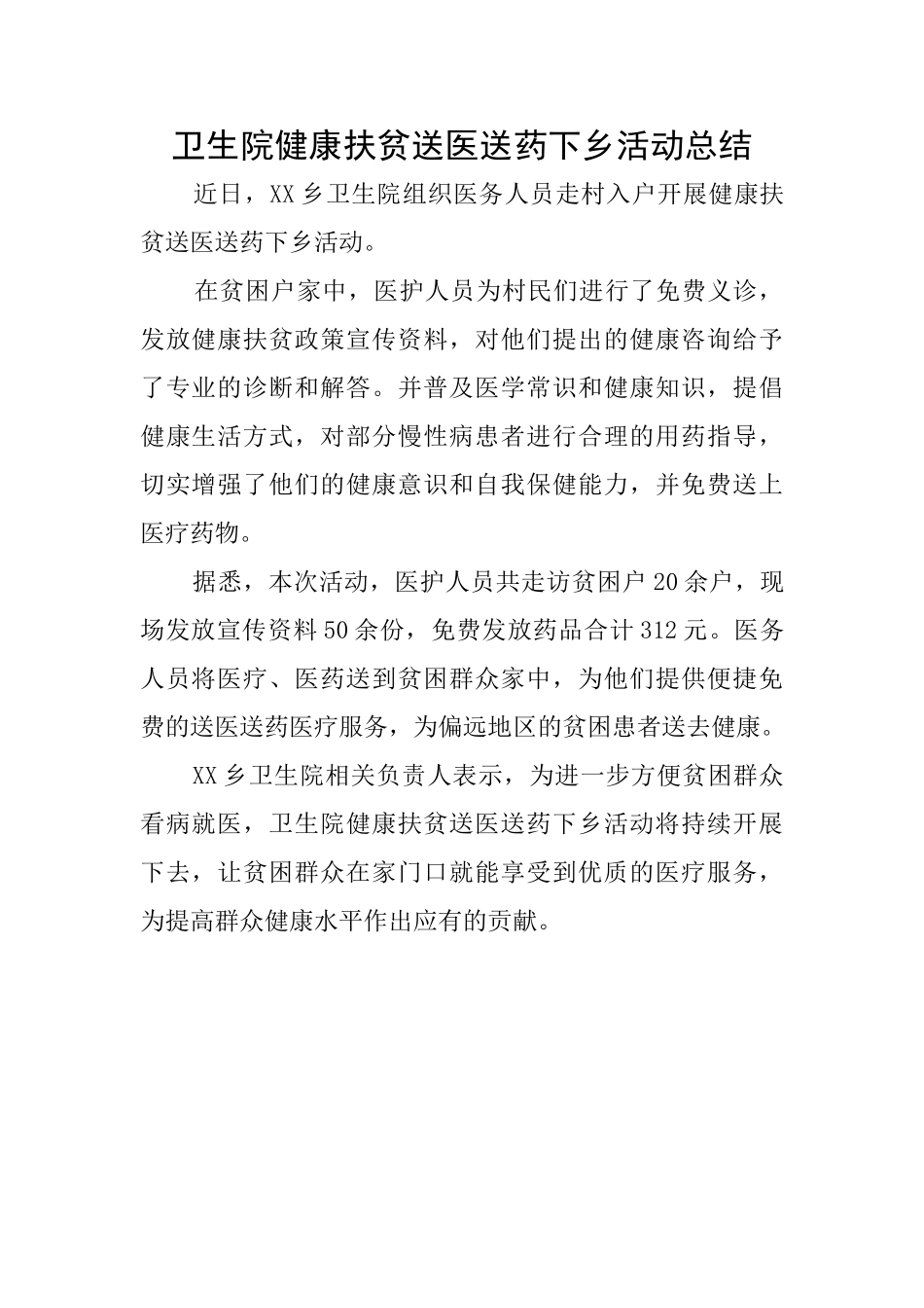 卫生院健康扶贫送医送药下乡活动总结_第1页