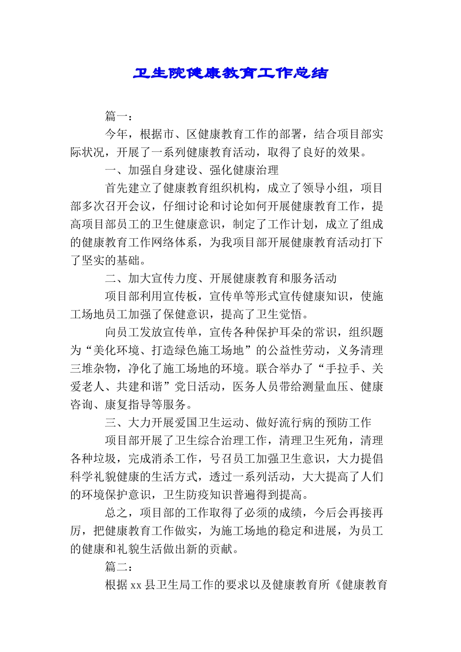 卫生院健康教育工作总结_第1页