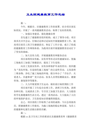 卫生院健康教育工作总结