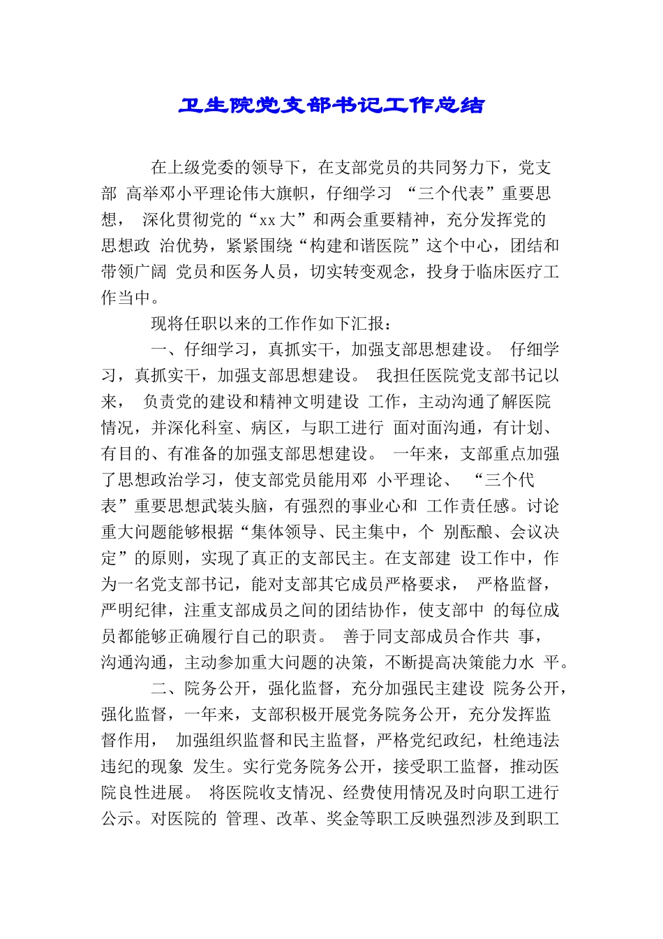 卫生院党支部书记工作总结_第1页