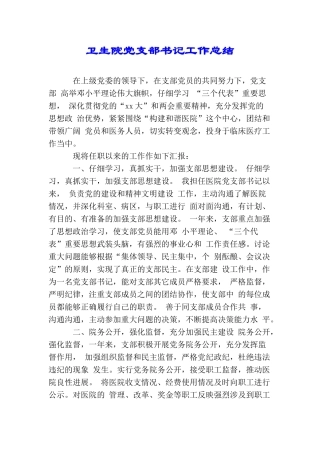 卫生院党支部书记工作总结