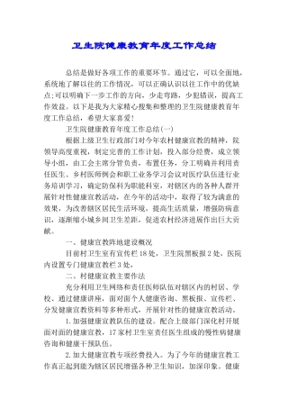 卫生院健康教育年度工作总结