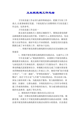 卫生院党建工作总结