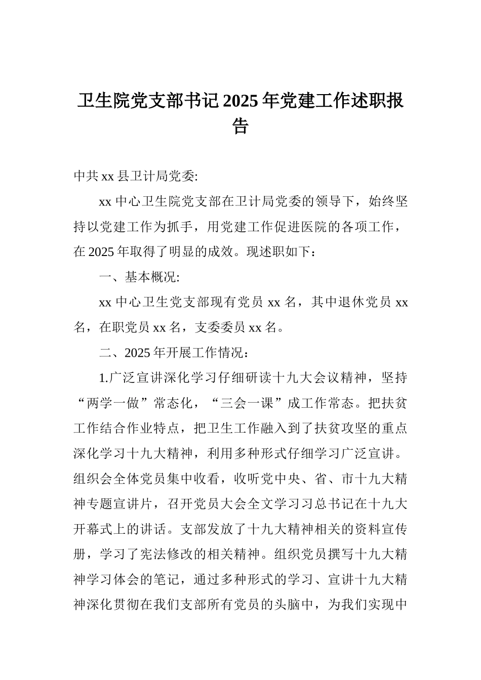 卫生院党支部书记2025年党建工作述职报告_第1页