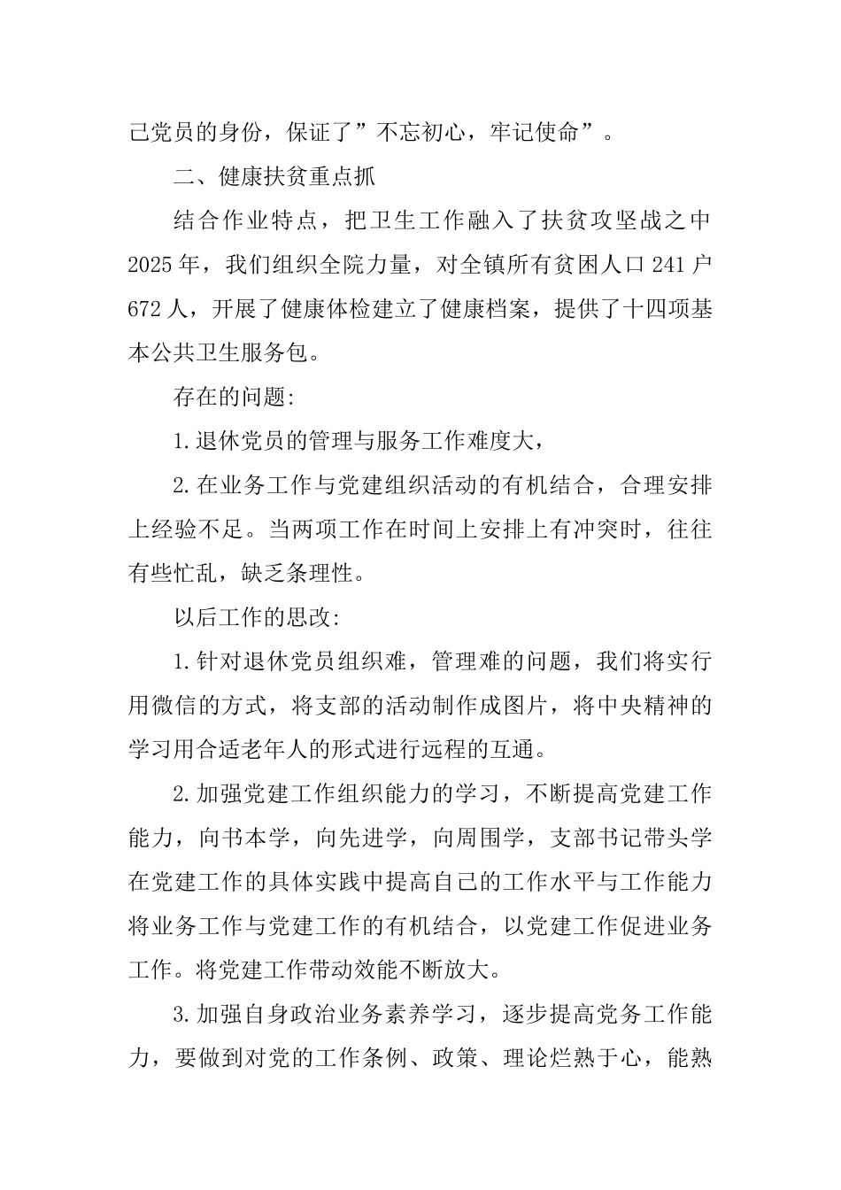 卫生院党支部书记2025年党建工作述职报告-_第3页