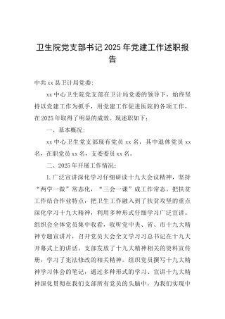 卫生院党支部书记2025年党建工作述职报告-