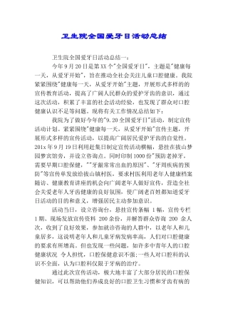 卫生院全国爱牙日活动总结