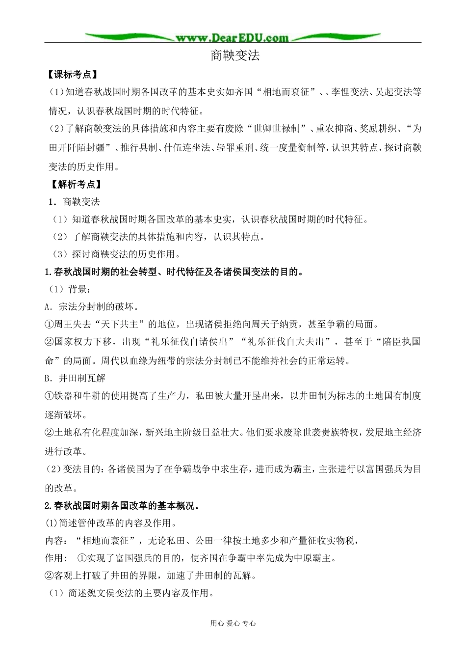 新人教版高中历史选修1商鞅变法_第1页