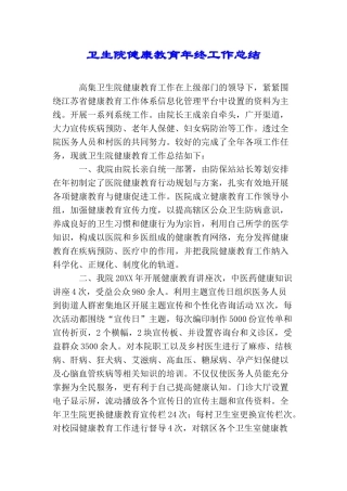 卫生院健康教育年终工作总结