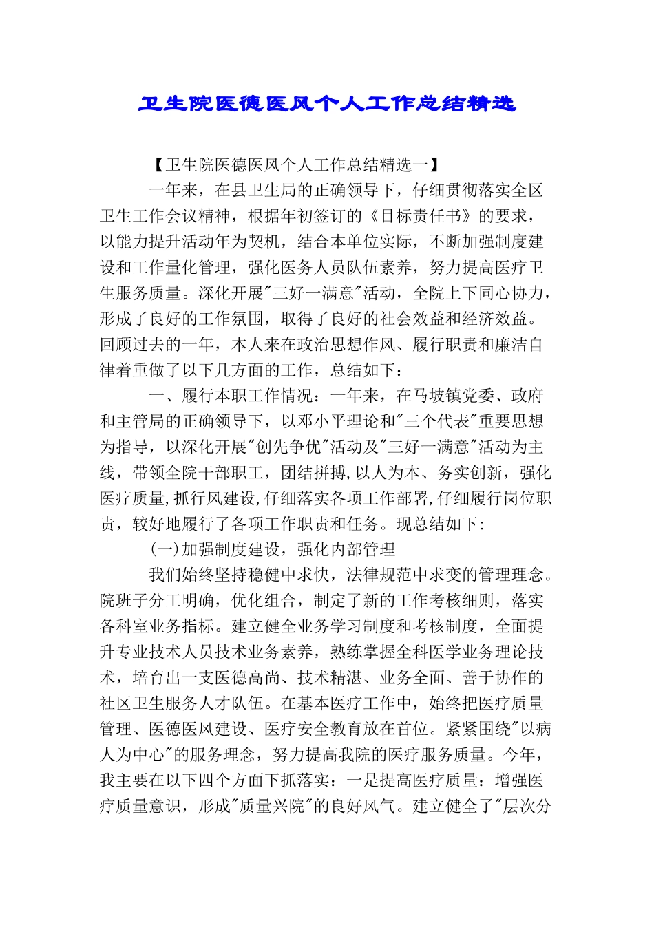 卫生院医德医风个人工作总结精选_第1页