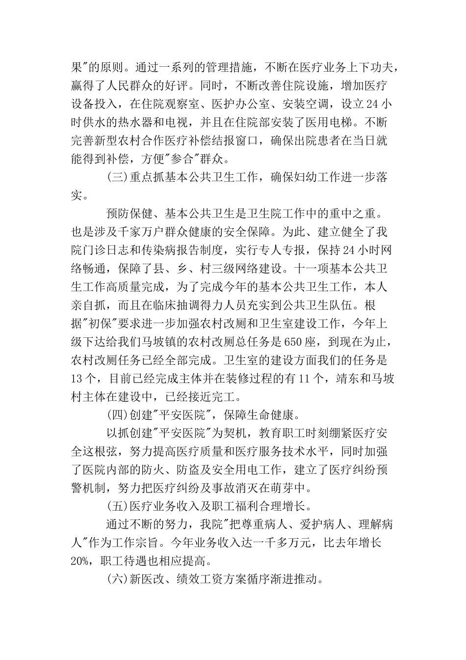 卫生院医德医风个人工作总结精选_第3页