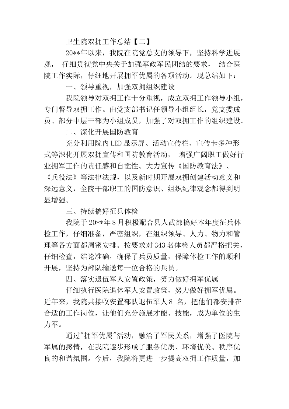 卫生院双拥工作总结_第2页