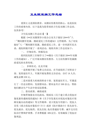 卫生院双拥工作总结