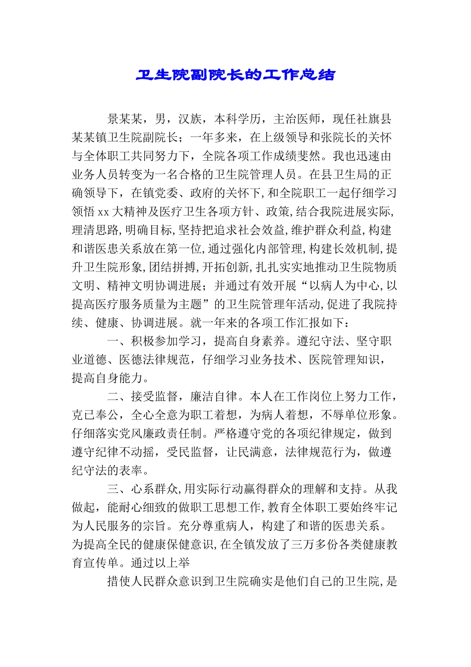 卫生院副院长的工作总结_第1页