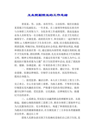 卫生院副院长的工作总结