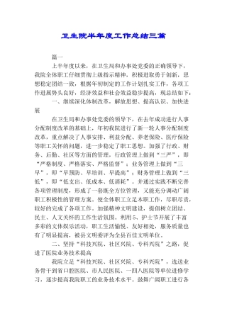 卫生院半年度工作总结三篇