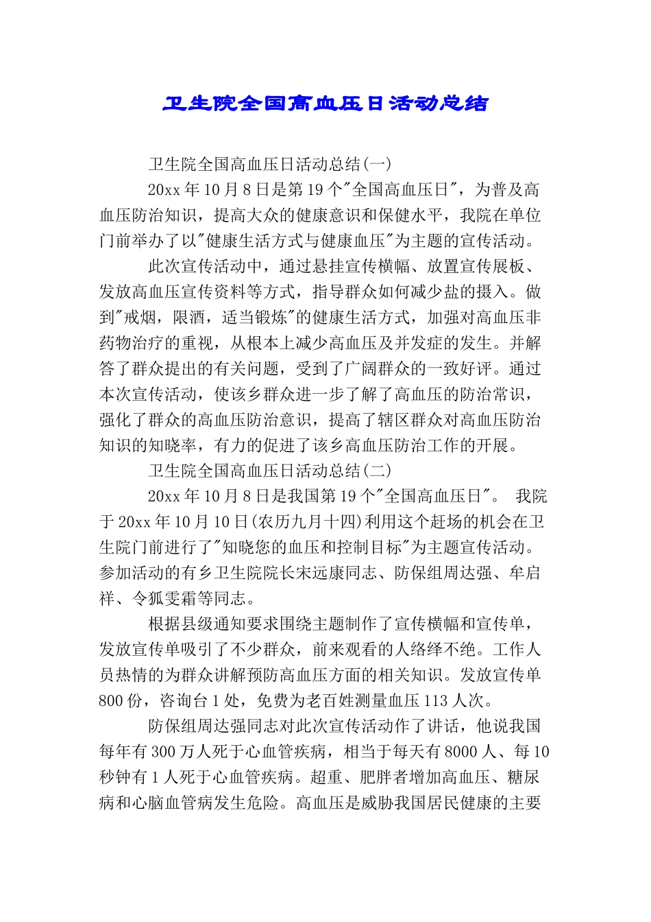 卫生院全国高血压日活动总结_第1页