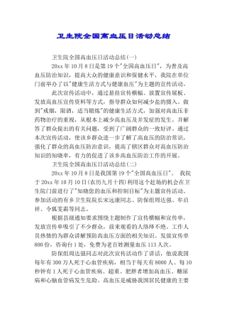 卫生院全国高血压日活动总结