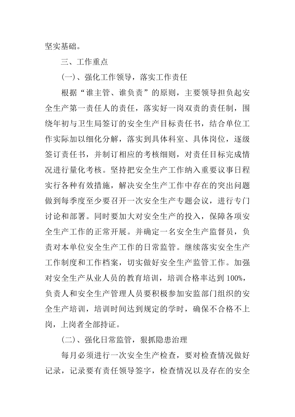 卫生院安全生产工作计划怎么写范文_第2页