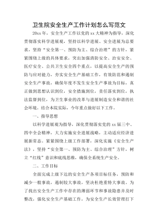 卫生院安全生产工作计划怎么写范文