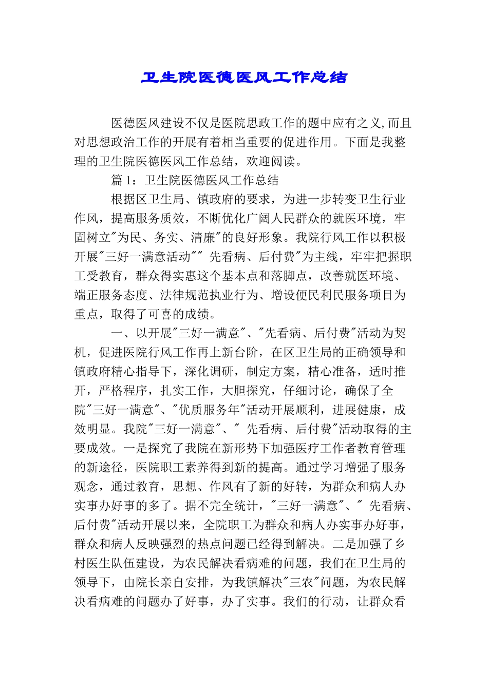 卫生院医德医风工作总结_第1页