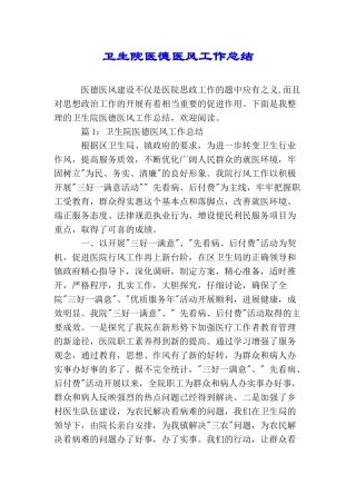 卫生院医德医风工作总结