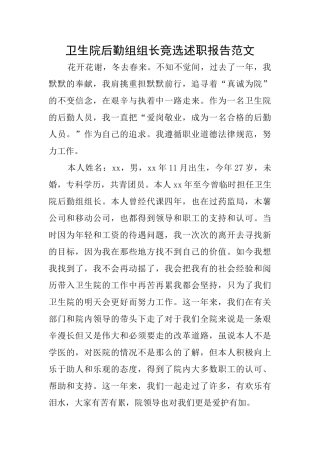 卫生院后勤组组长竞选述职报告范文
