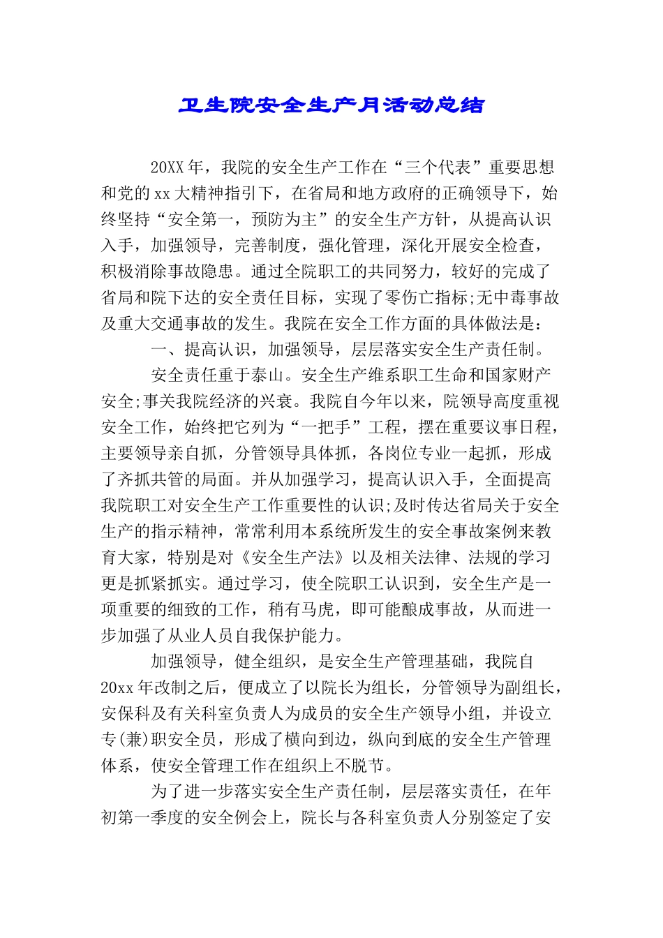 卫生院安全生产月活动总结_第1页