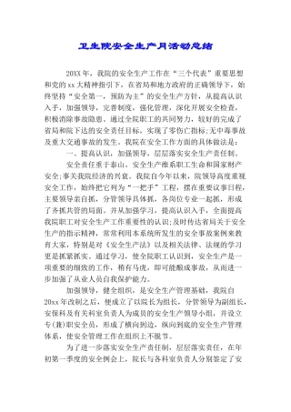 卫生院安全生产月活动总结