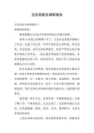 卫生院医生辞职报告