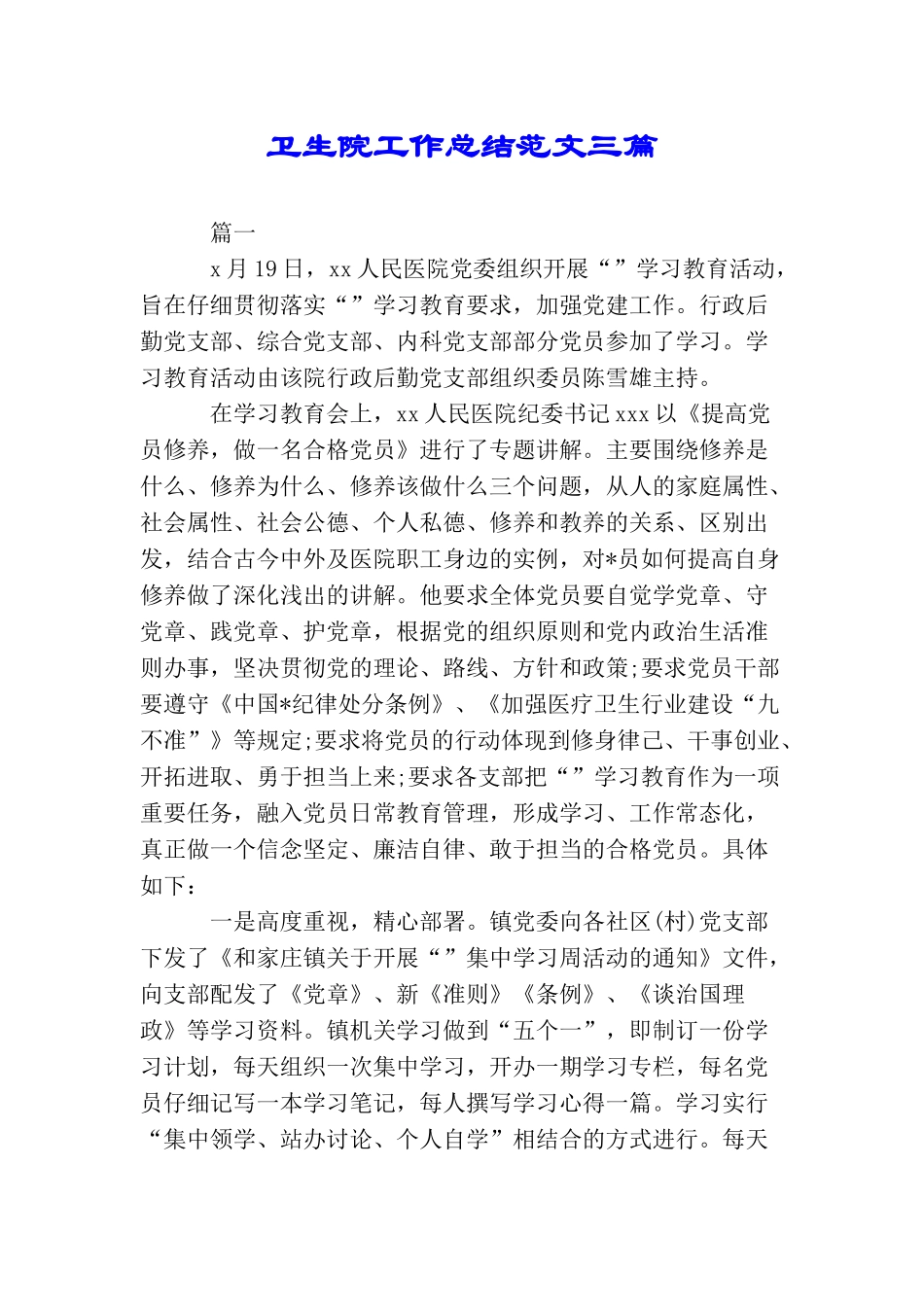 卫生院工作总结范文三篇_第1页