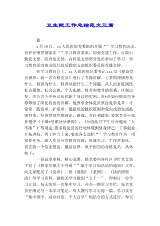 卫生院工作总结范文三篇