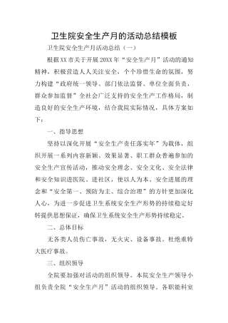 卫生院安全生产月的活动总结模板