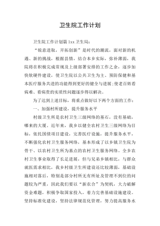 卫生院工作计划