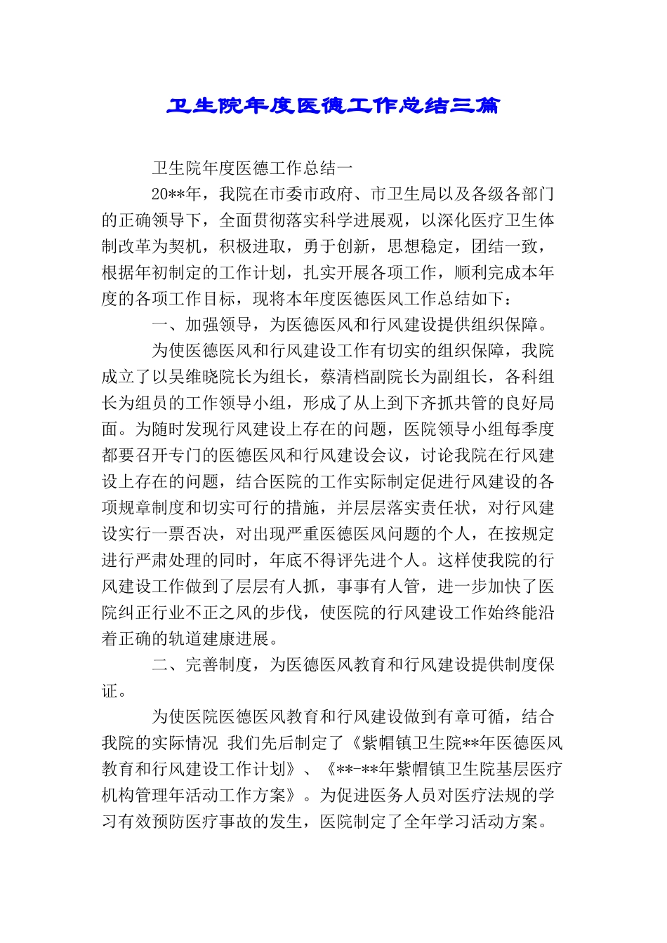 卫生院年度医德工作总结三篇_第1页
