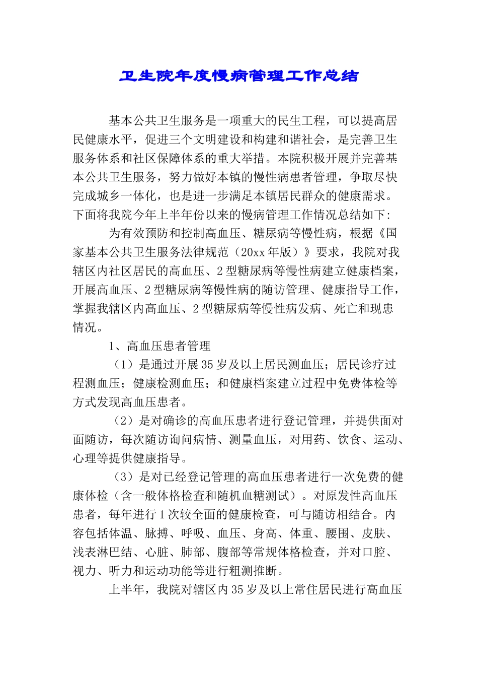 卫生院年度慢病管理工作总结_第1页