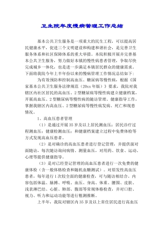 卫生院年度慢病管理工作总结