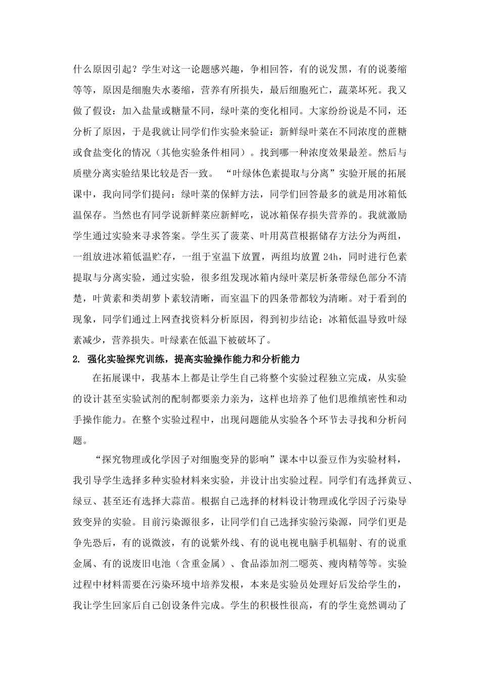 拓展实验中体验探究实践的快乐-人教版高中全册生物论文_第2页