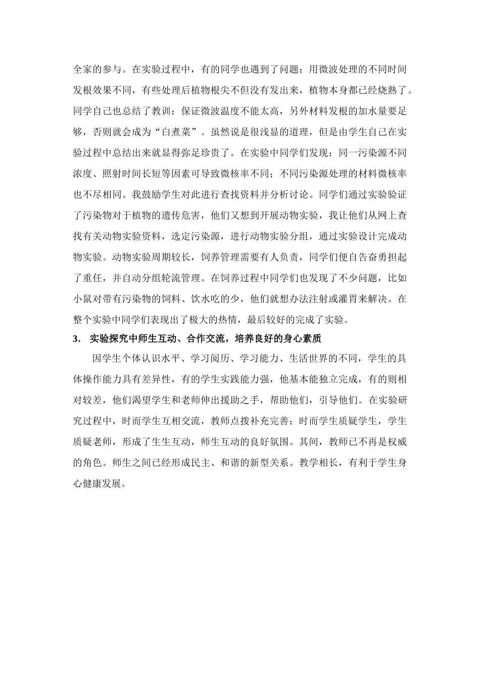 拓展实验中体验探究实践的快乐-人教版高中全册生物论文_第3页
